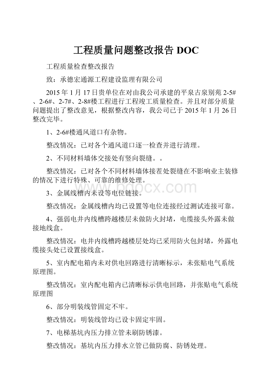 工程质量问题整改报告DOC.docx