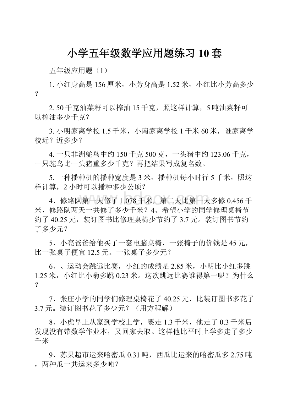 小学五年级数学应用题练习10套.docx