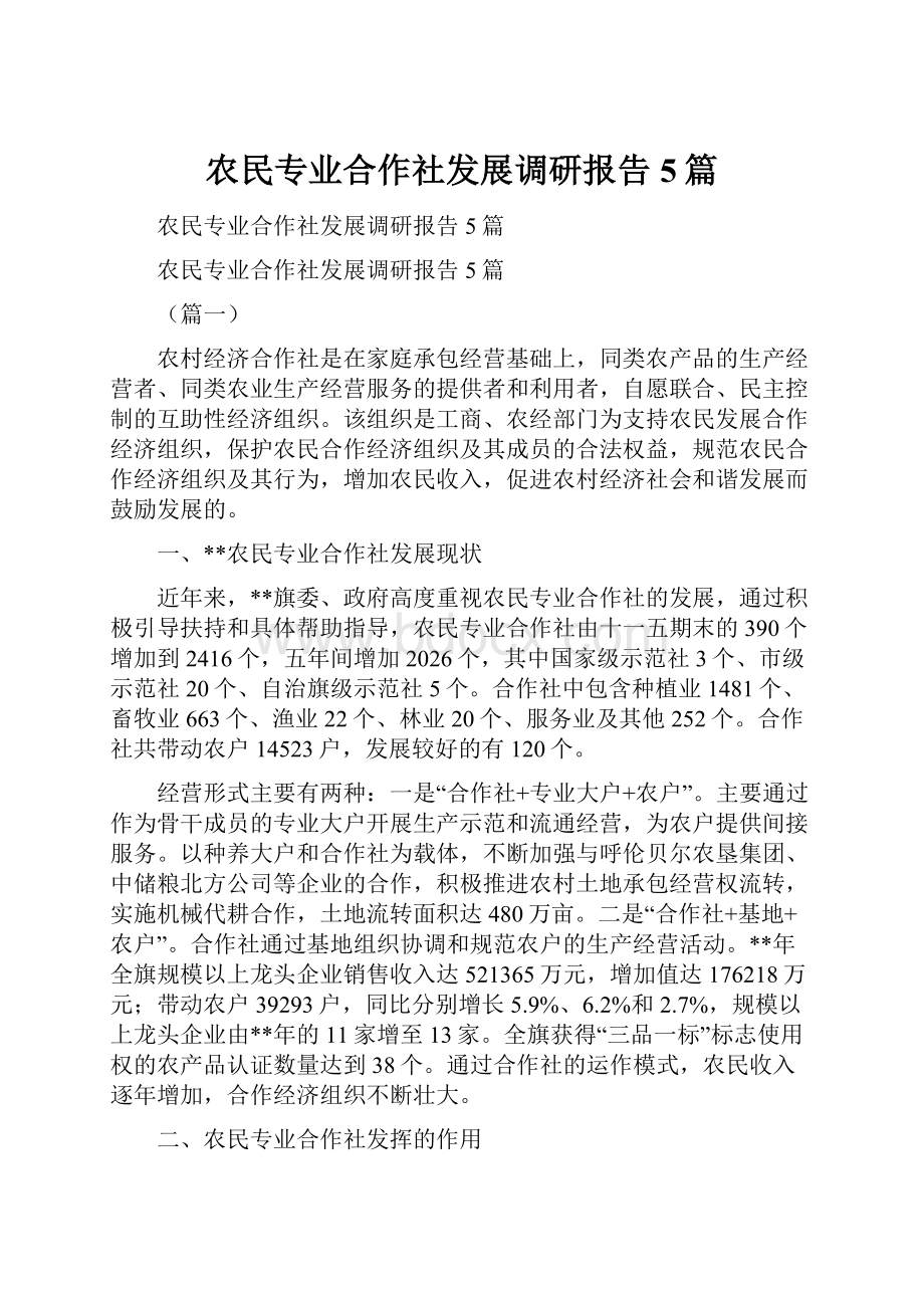 农民专业合作社发展调研报告5篇.docx