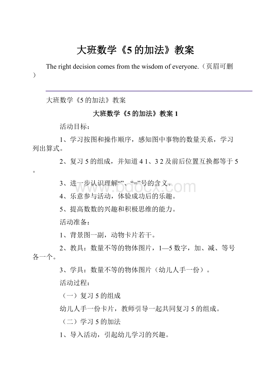 大班数学《5的加法》教案.docx