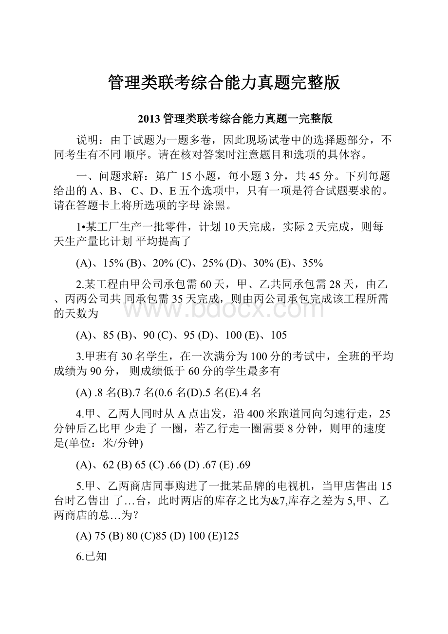 管理类联考综合能力真题完整版.docx