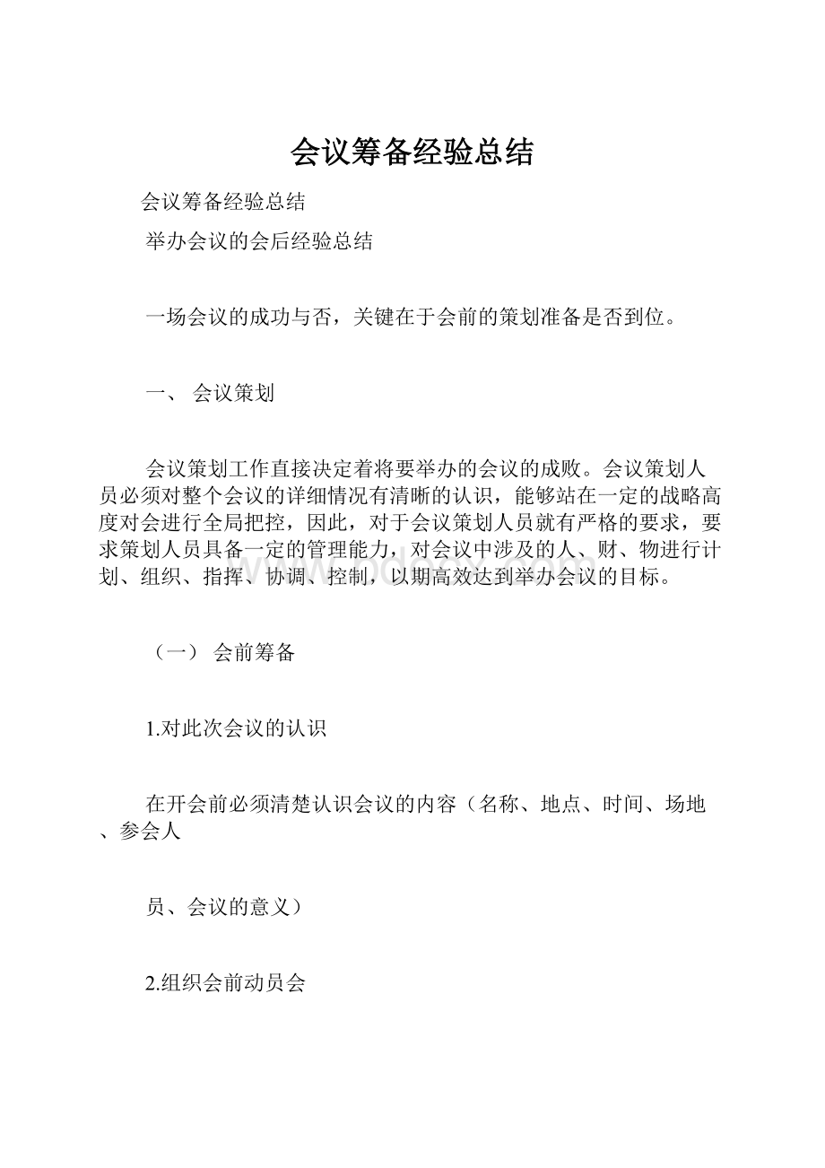 会议筹备经验总结.docx