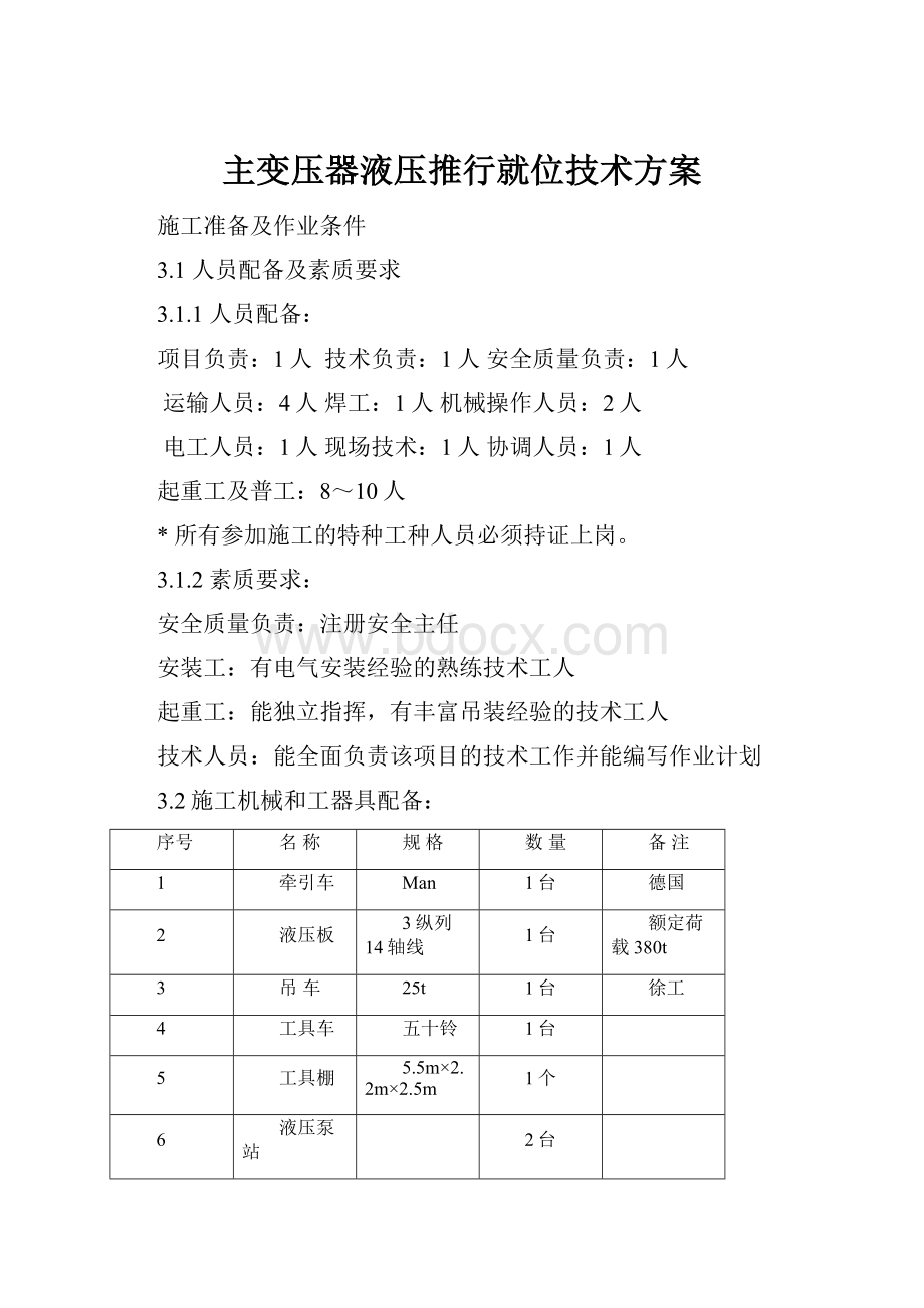 主变压器液压推行就位技术方案.docx_第1页