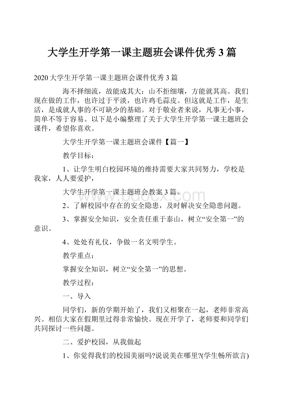 大学生开学第一课主题班会课件优秀3篇.docx