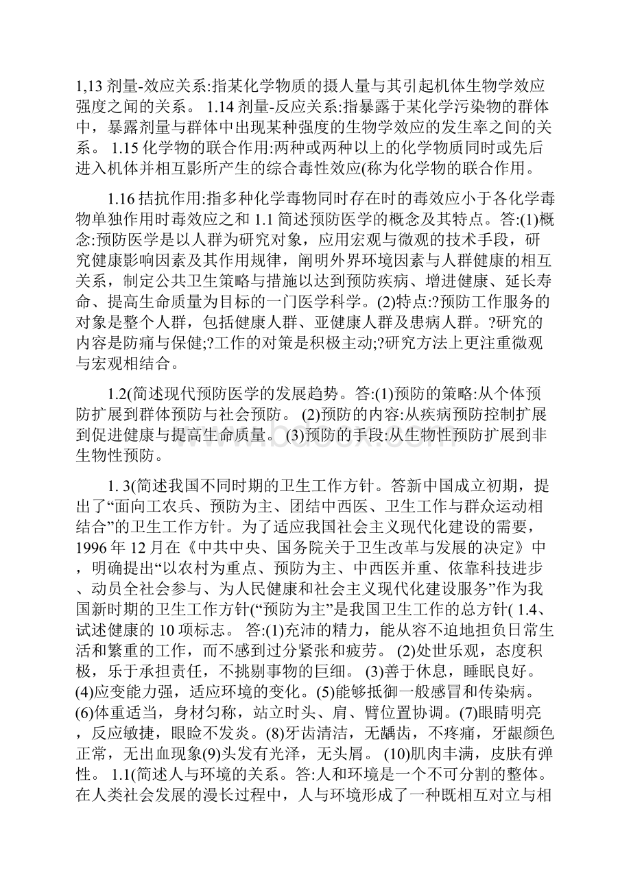 预防医学 习题 复习资料 名词解释 简答题.docx_第2页