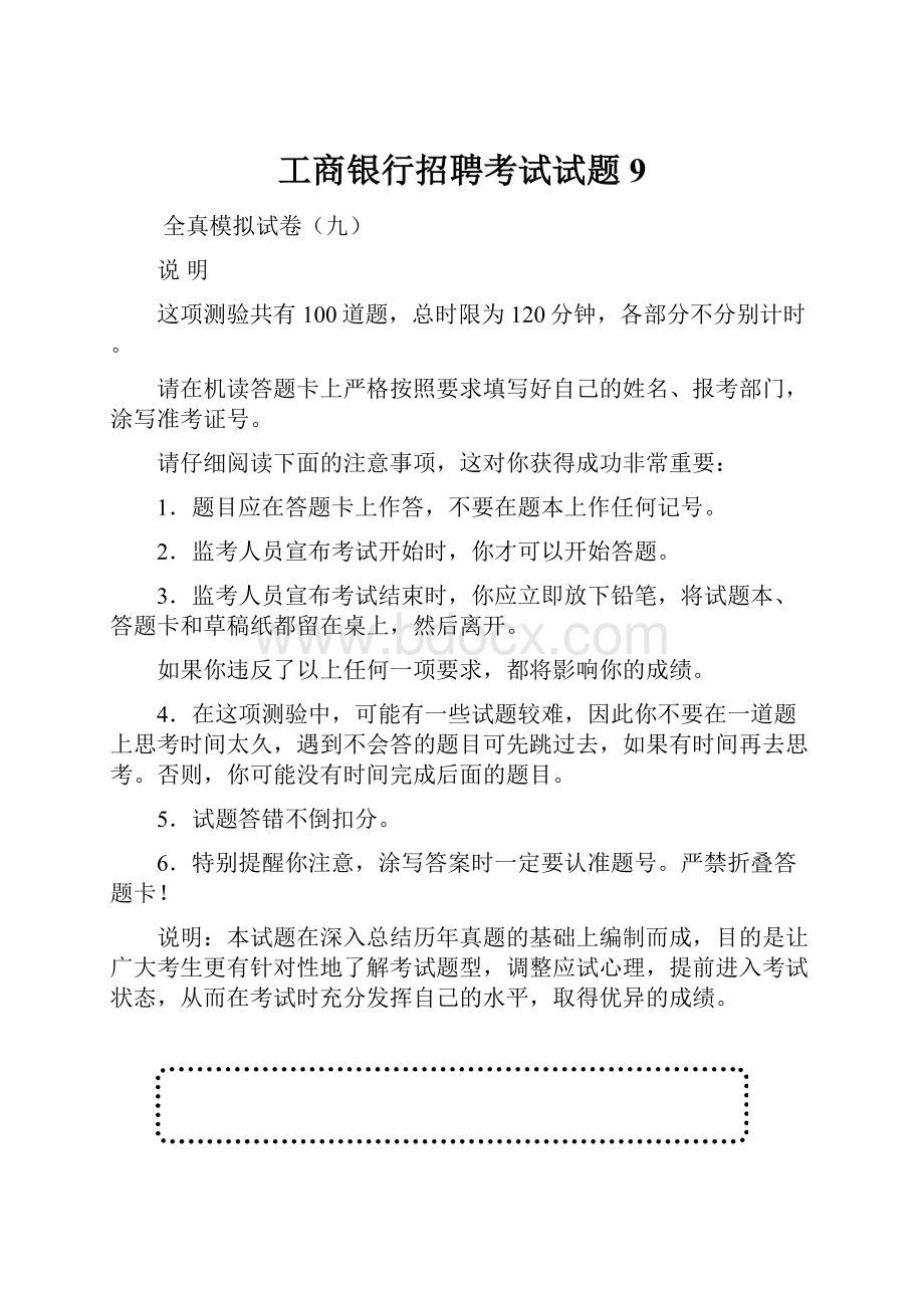 工商银行招聘考试试题9.docx