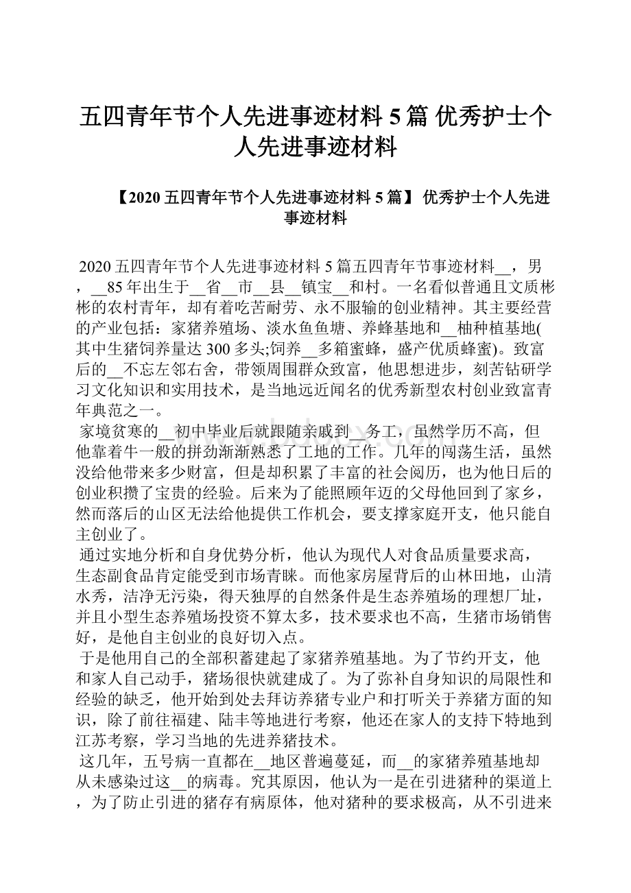 五四青年节个人先进事迹材料5篇 优秀护士个人先进事迹材料.docx