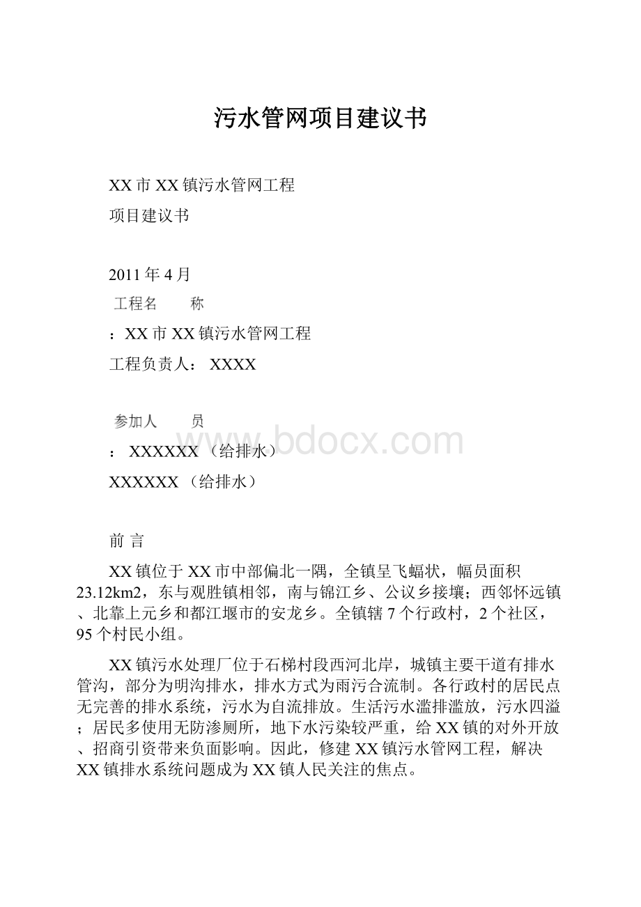 污水管网项目建议书.docx