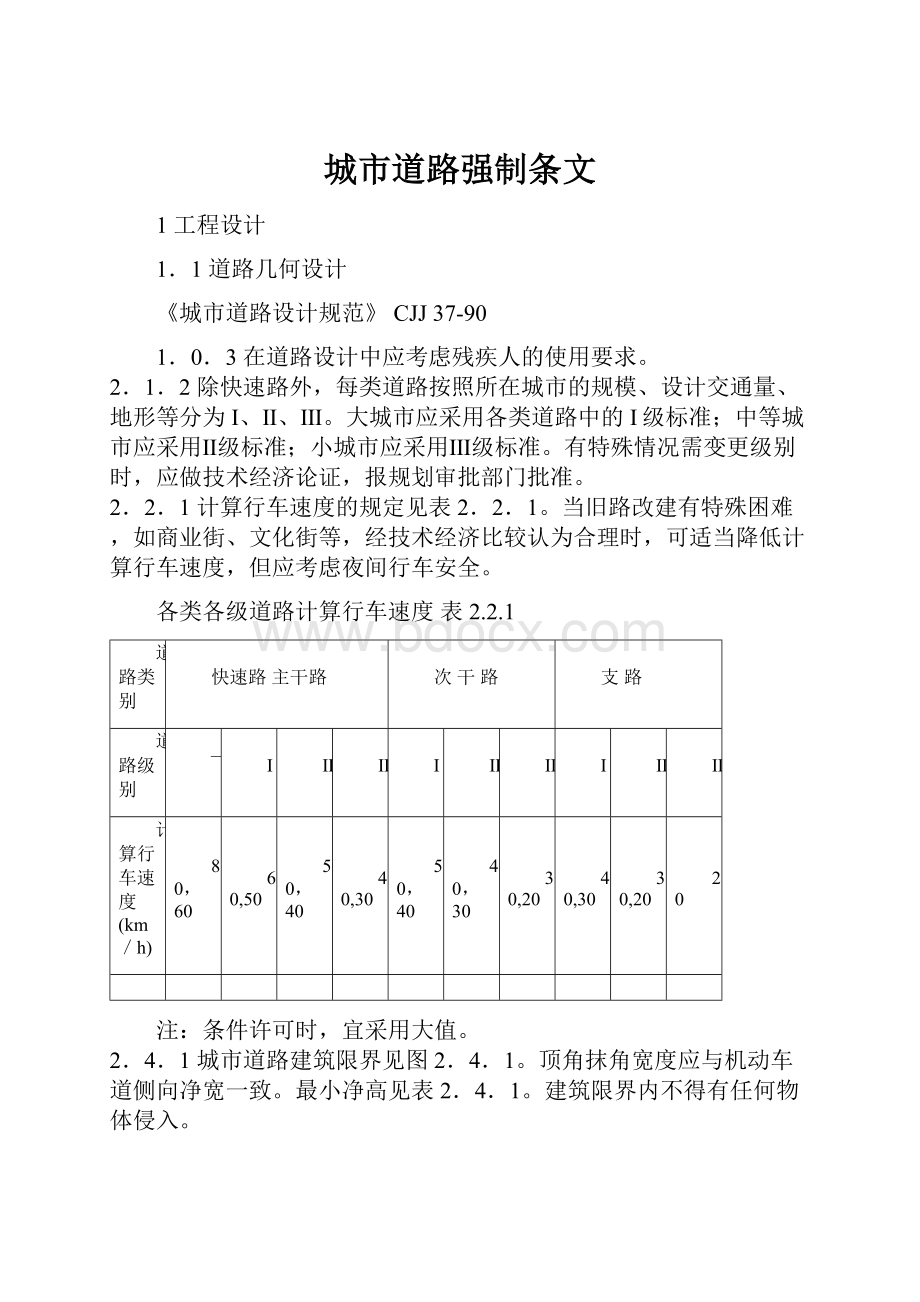 城市道路强制条文.docx_第1页