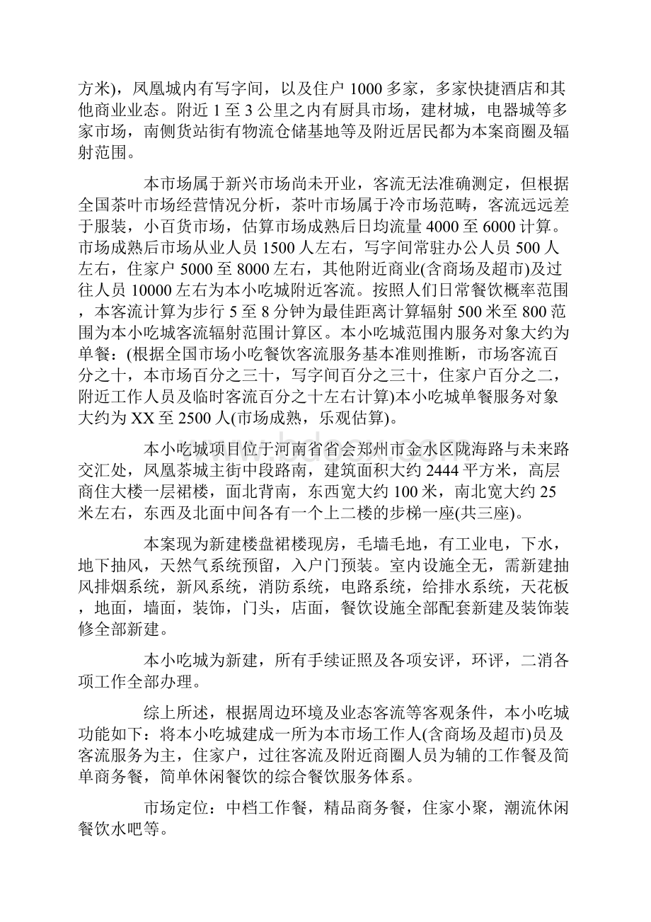 美食城可行性分析报告.docx_第2页