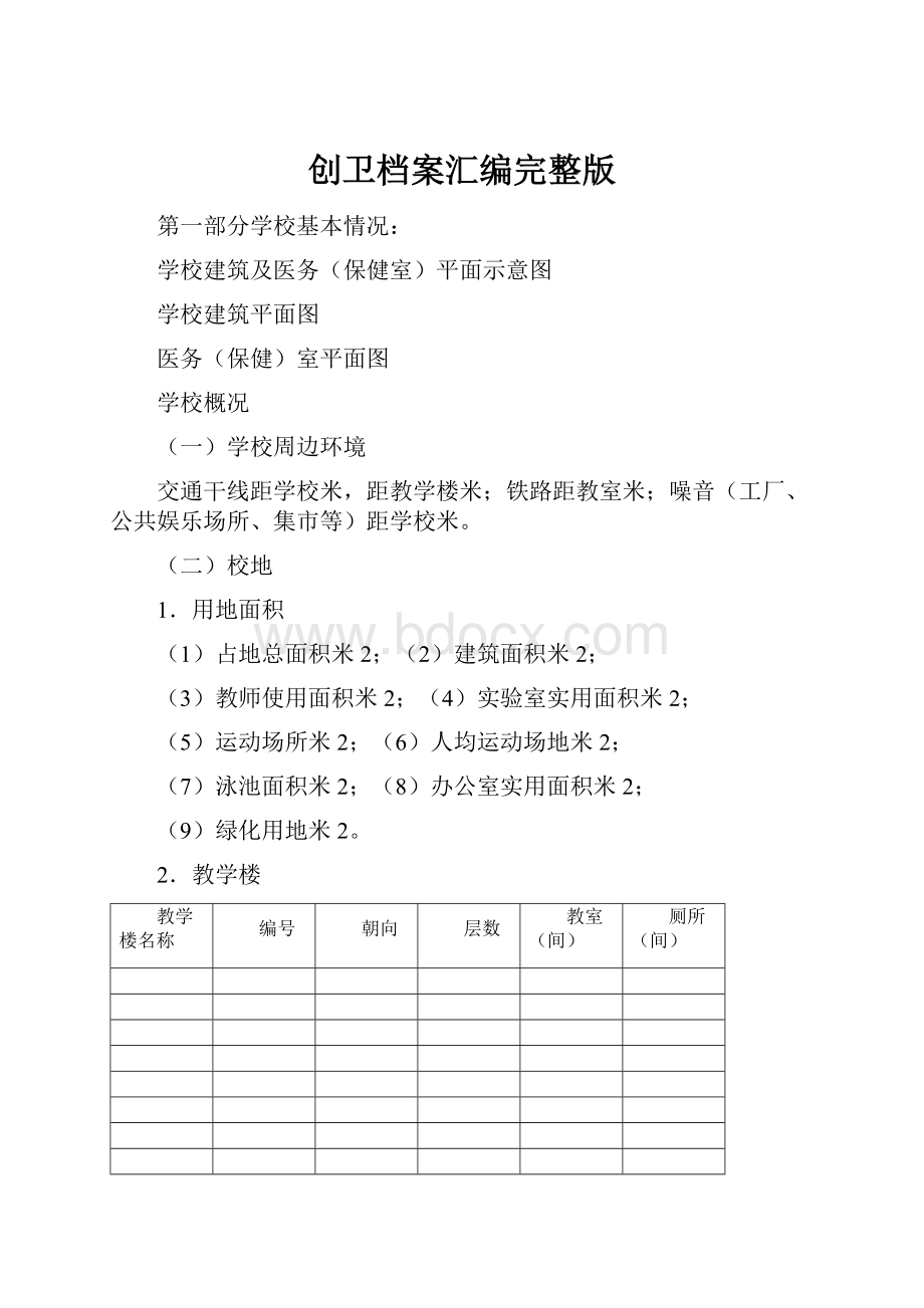 创卫档案汇编完整版.docx_第1页