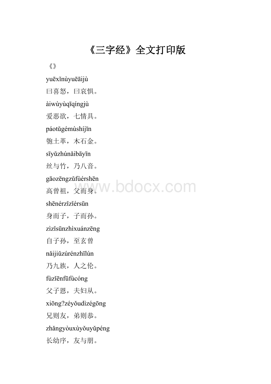 《三字经》全文打印版.docx_第1页