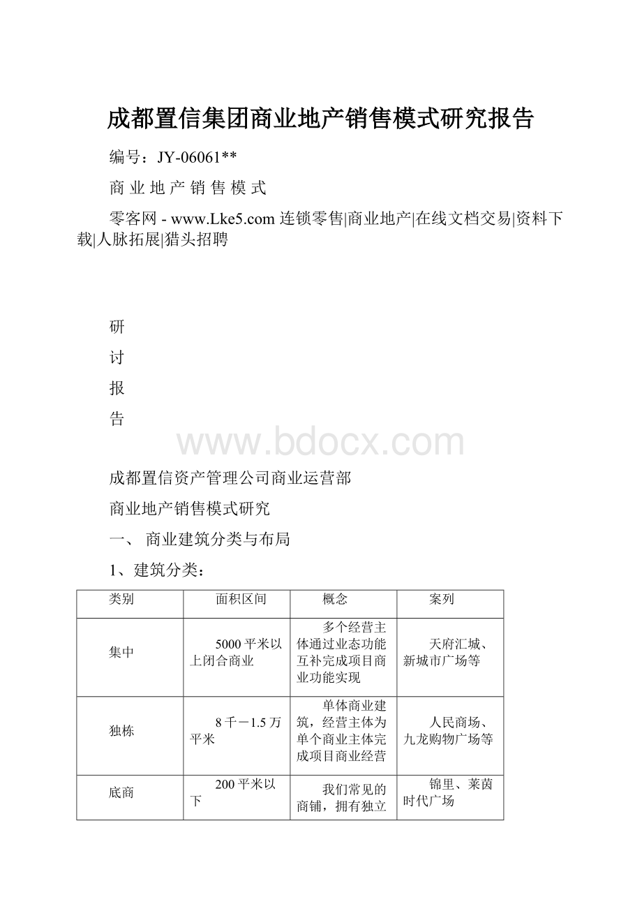 成都置信集团商业地产销售模式研究报告.docx