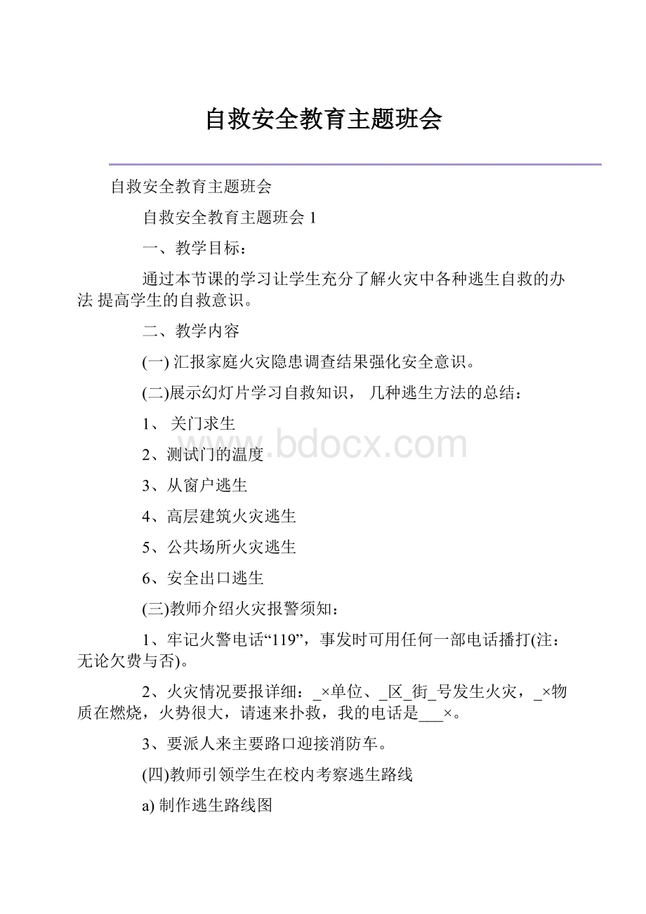 自救安全教育主题班会.docx_第1页