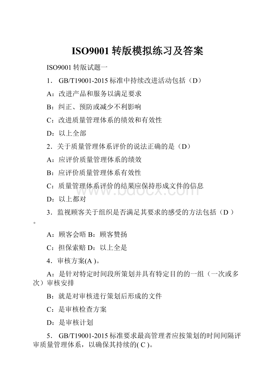 ISO9001转版模拟练习及答案.docx