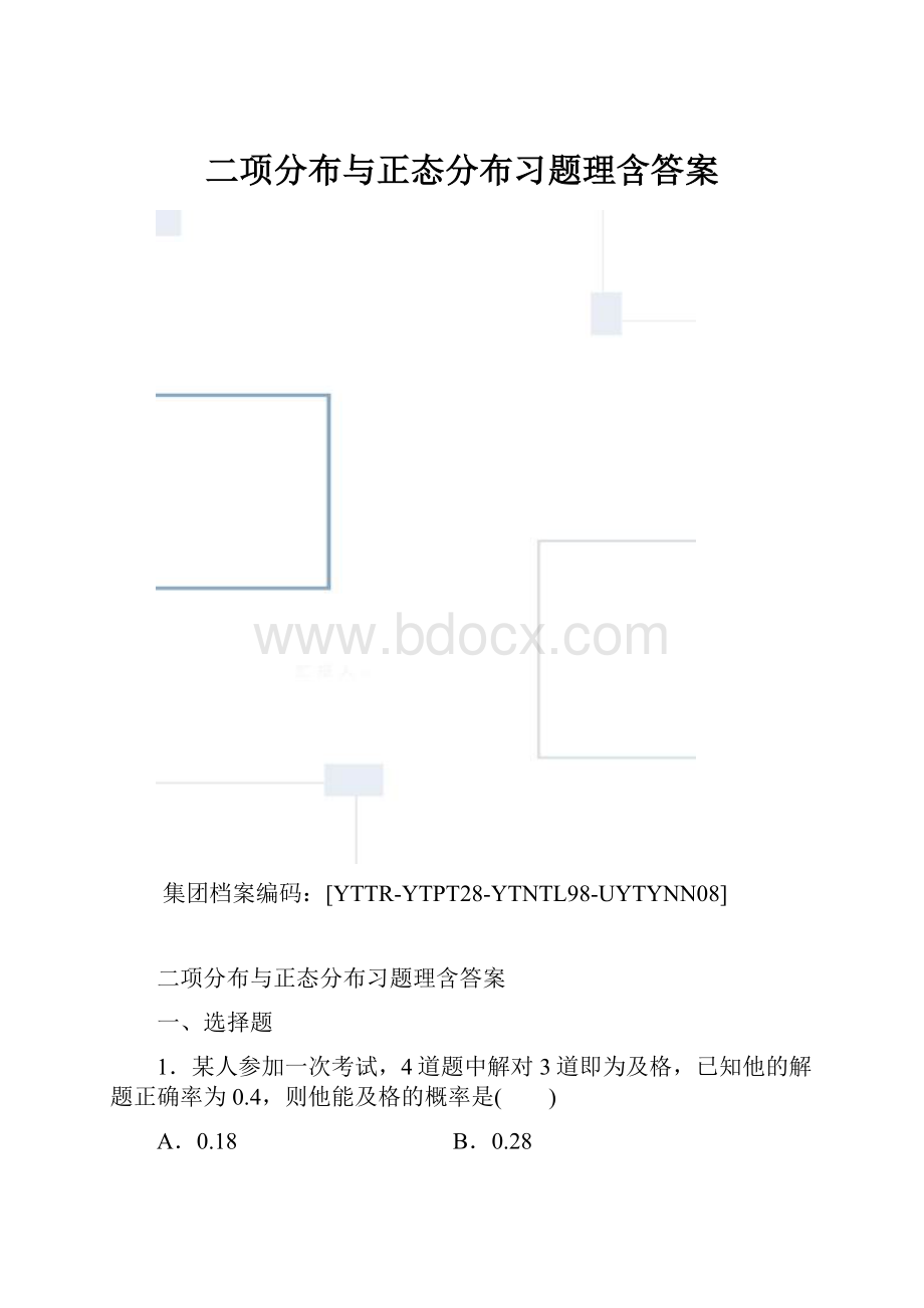 二项分布与正态分布习题理含答案.docx_第1页