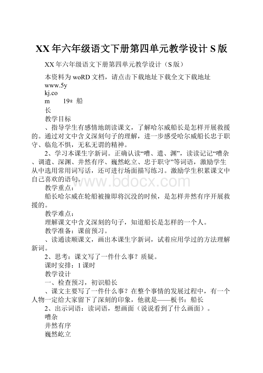 XX年六年级语文下册第四单元教学设计S版.docx