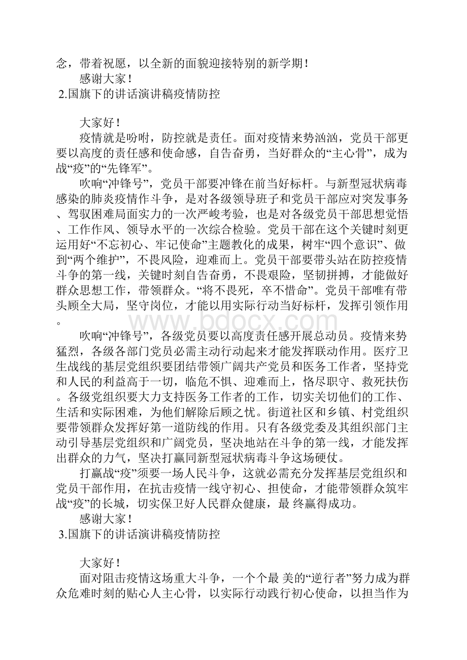 国旗下的讲话演讲稿疫情防控12篇.docx_第2页