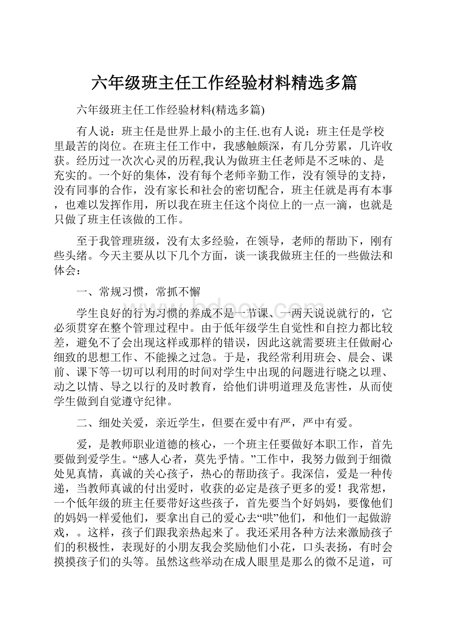 六年级班主任工作经验材料精选多篇.docx_第1页