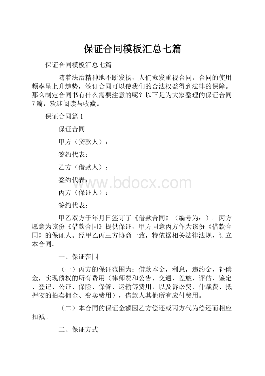 保证合同模板汇总七篇.docx