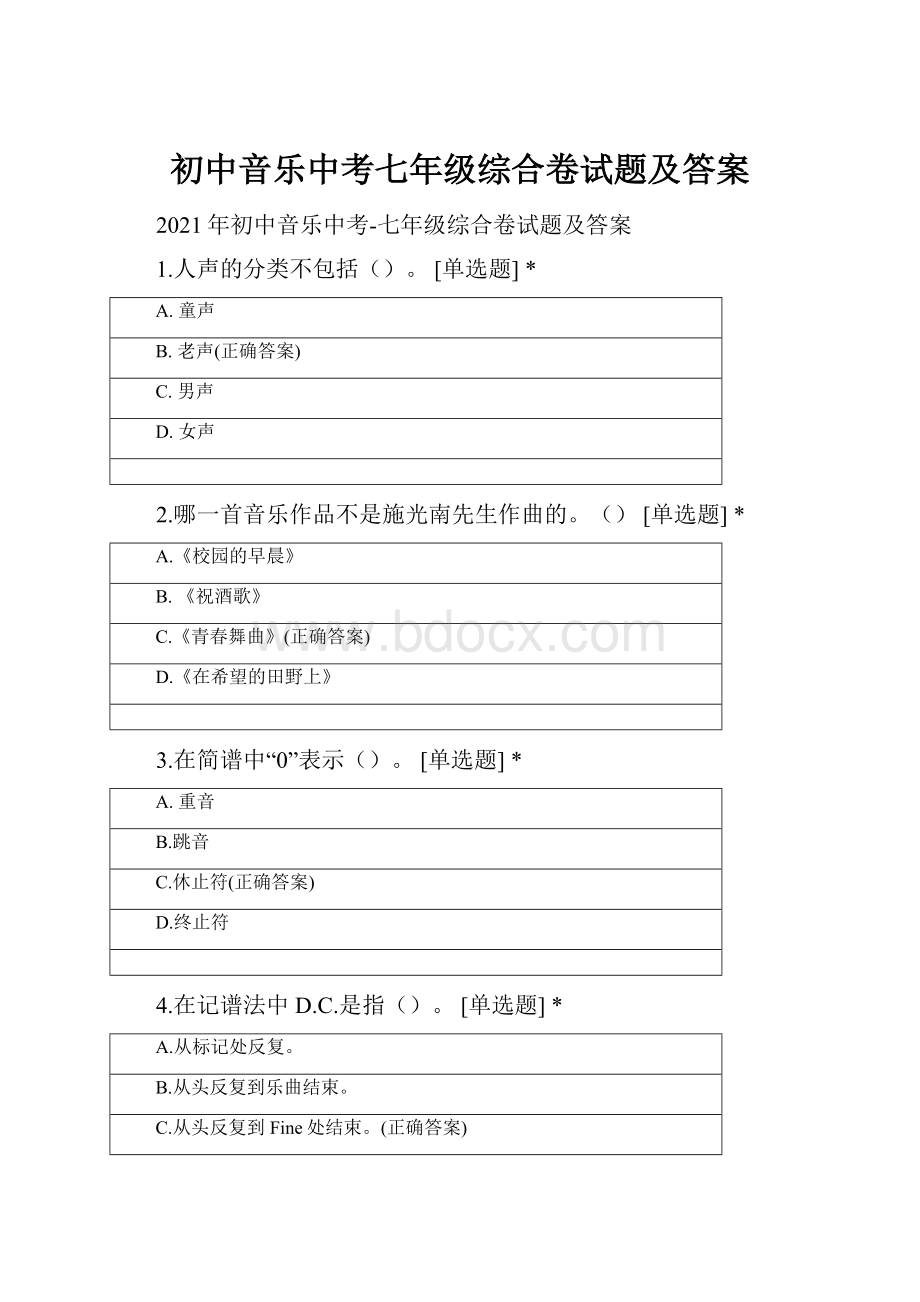 初中音乐中考七年级综合卷试题及答案.docx