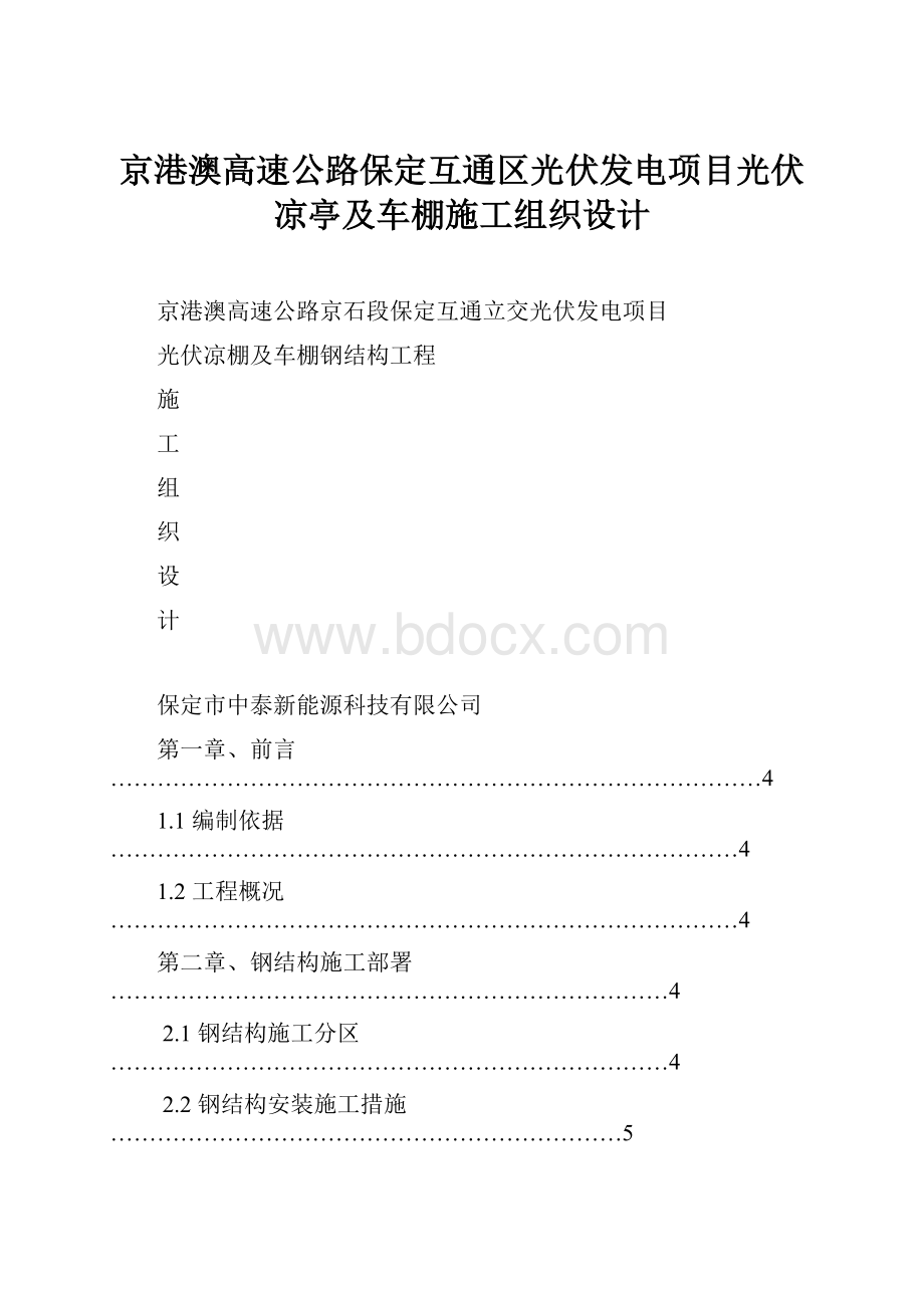 京港澳高速公路保定互通区光伏发电项目光伏凉亭及车棚施工组织设计.docx