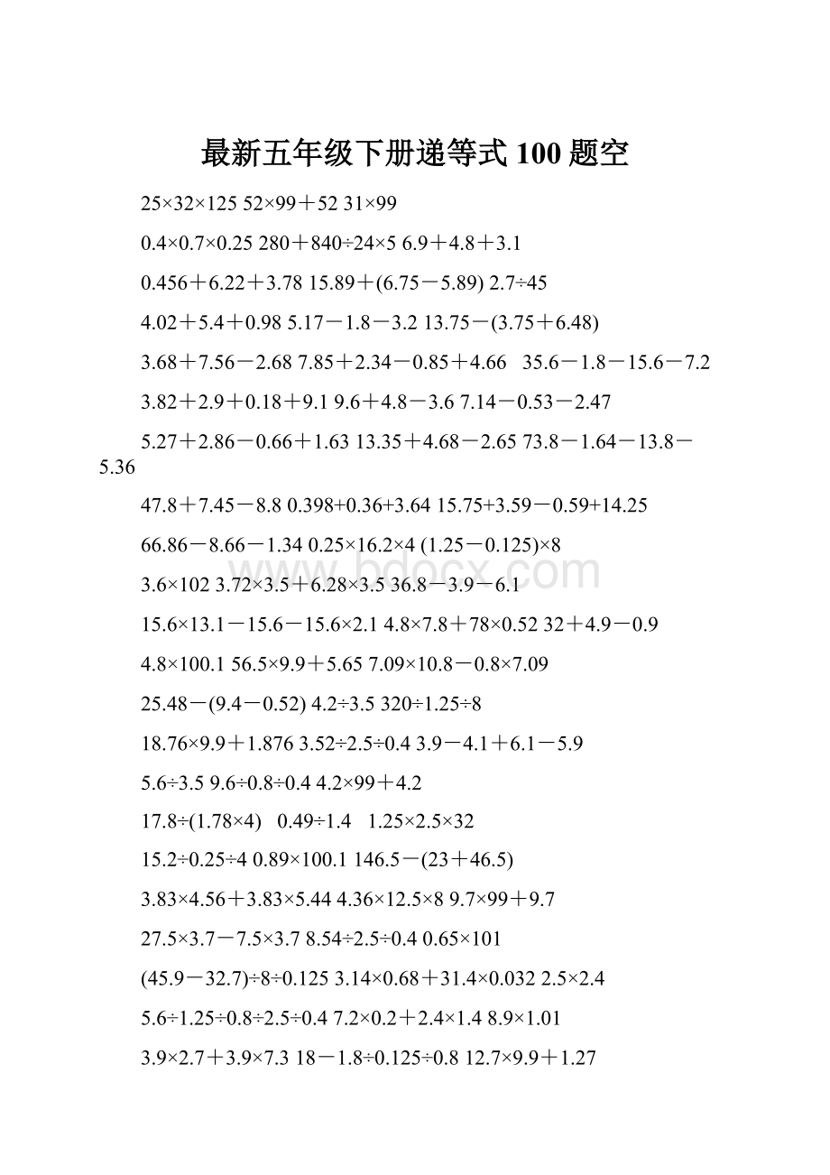 最新五年级下册递等式100题空.docx