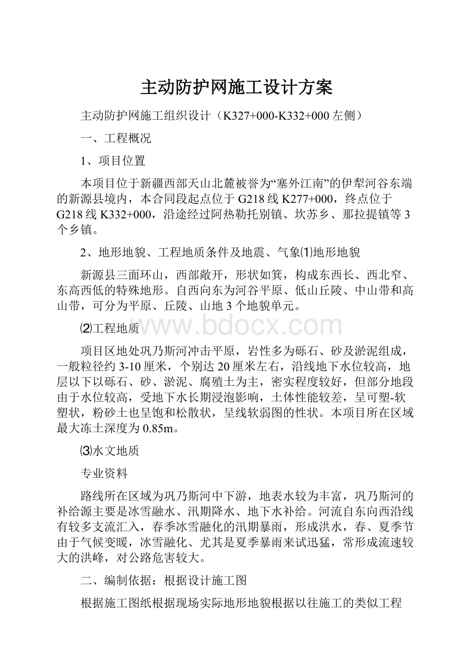 主动防护网施工设计方案.docx_第1页