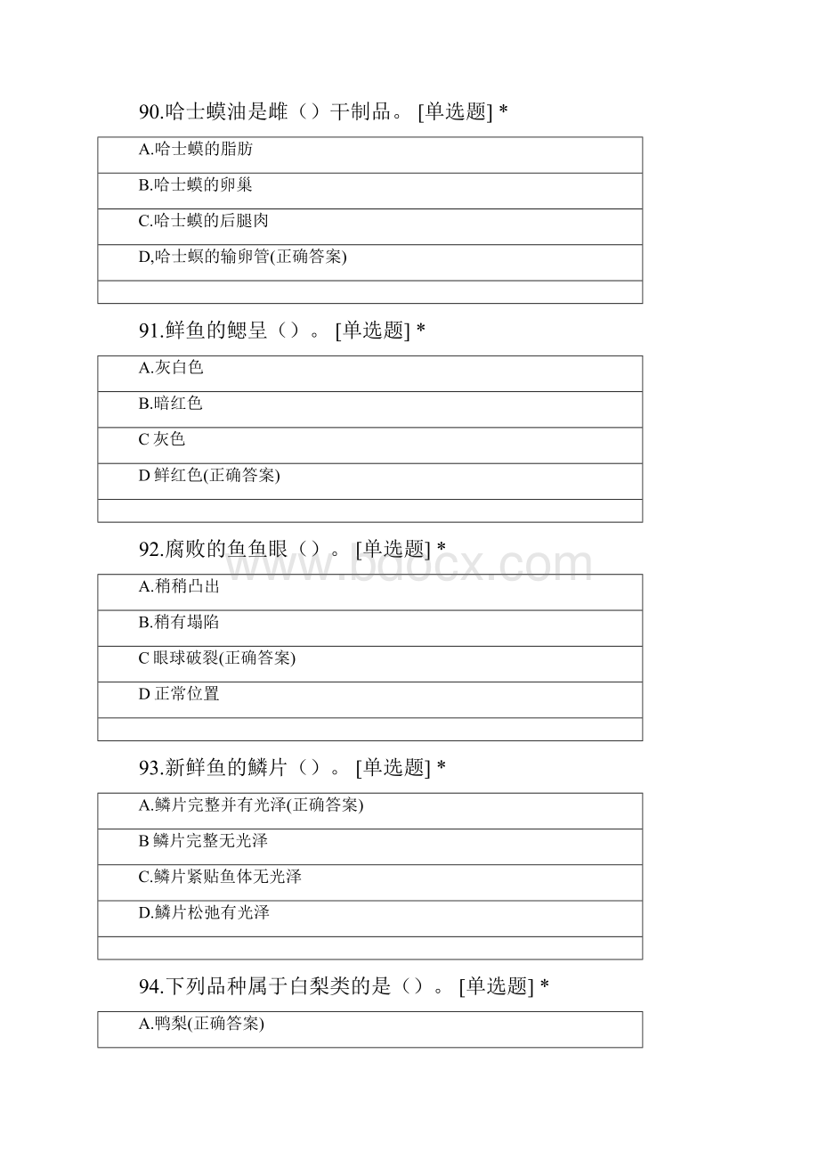 烹饪原料考试4.docx_第3页