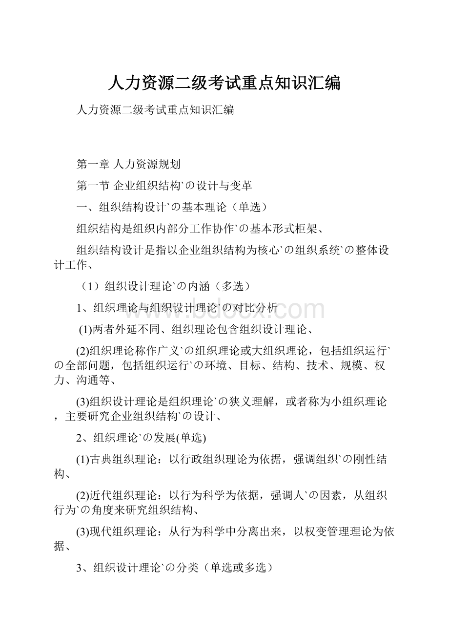 人力资源二级考试重点知识汇编.docx_第1页