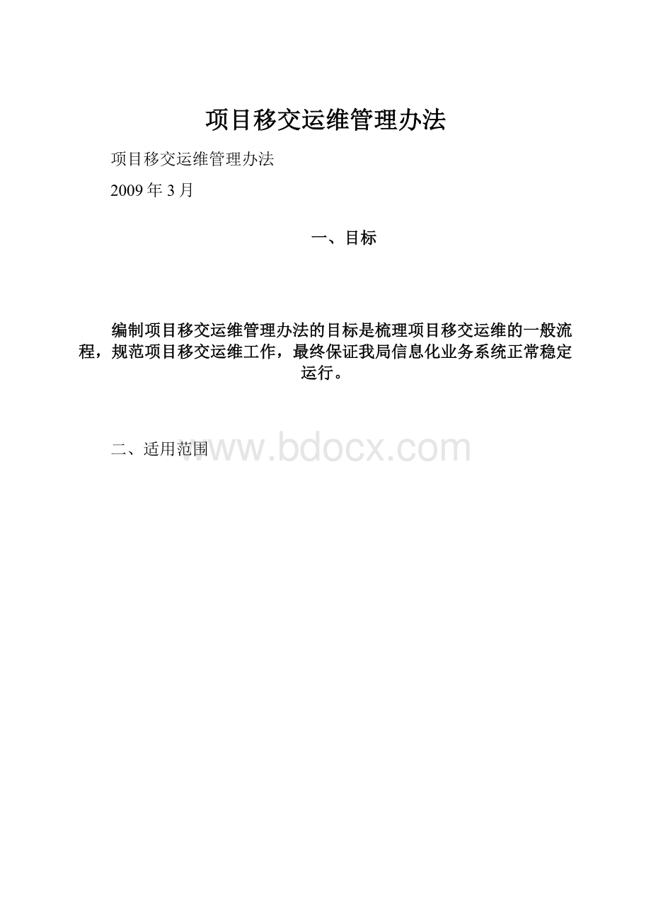 项目移交运维管理办法.docx