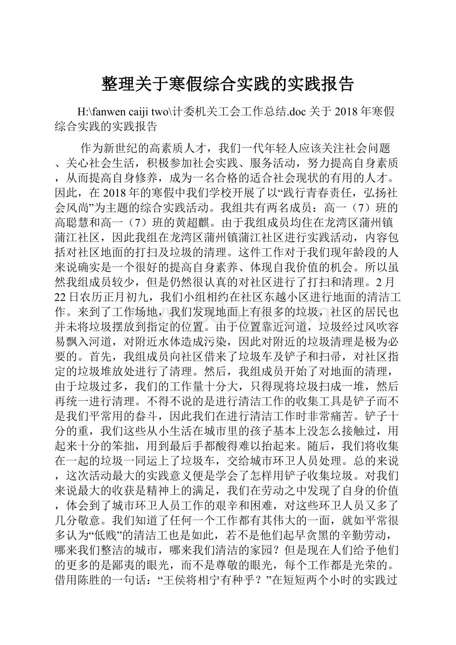 整理关于寒假综合实践的实践报告.docx