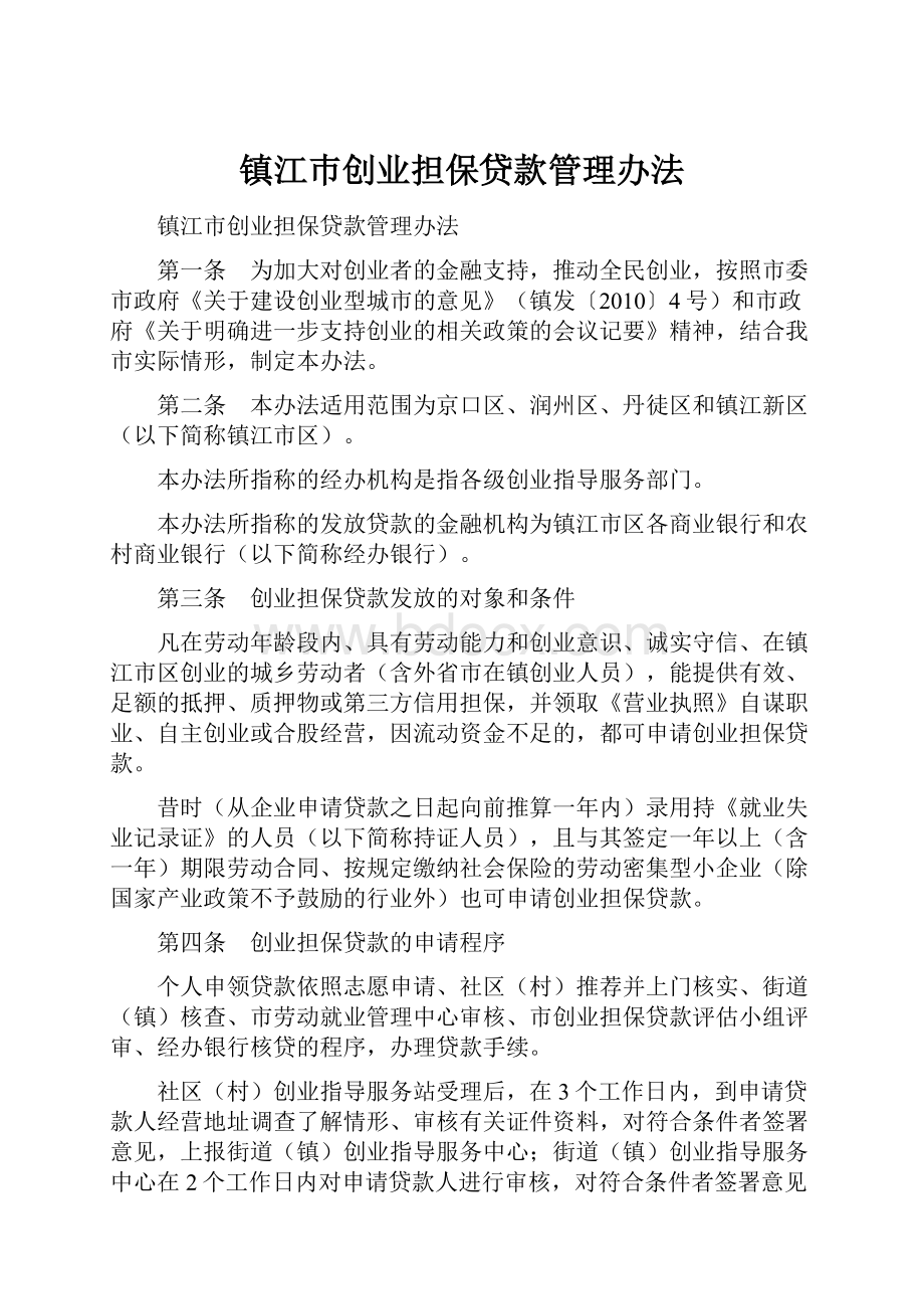 镇江巿创业担保贷款管理办法.docx_第1页