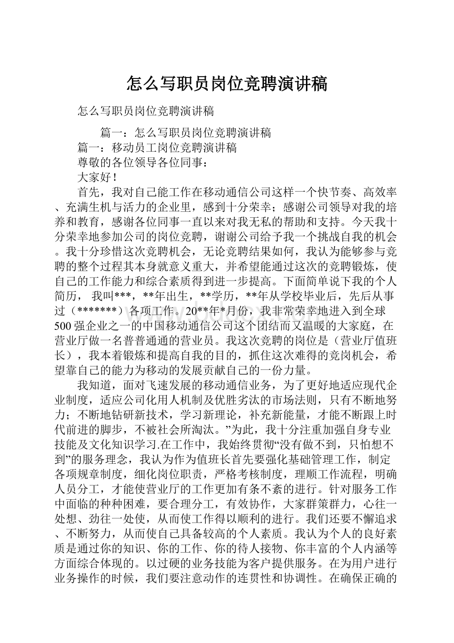 怎么写职员岗位竞聘演讲稿.docx