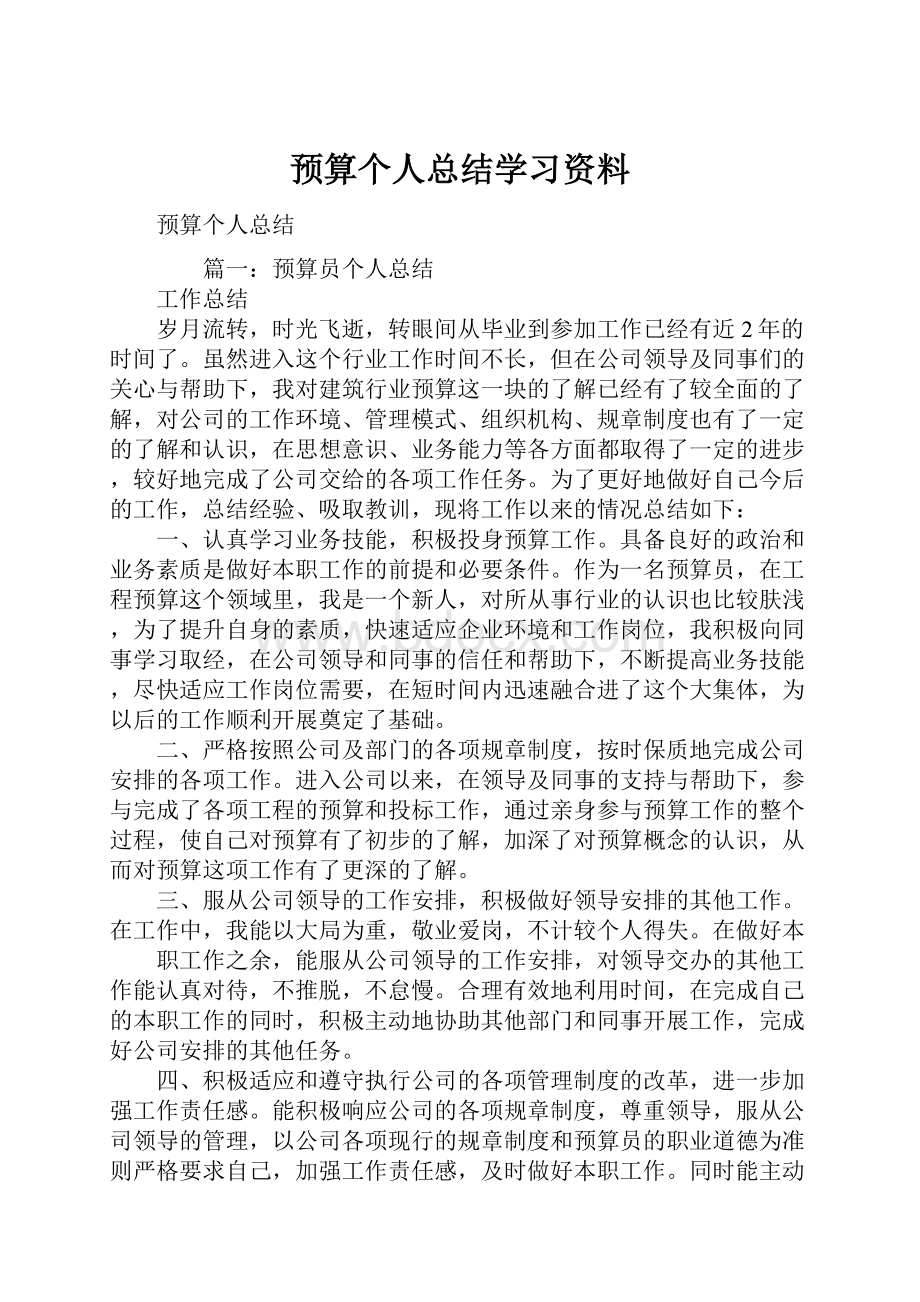 预算个人总结学习资料.docx_第1页