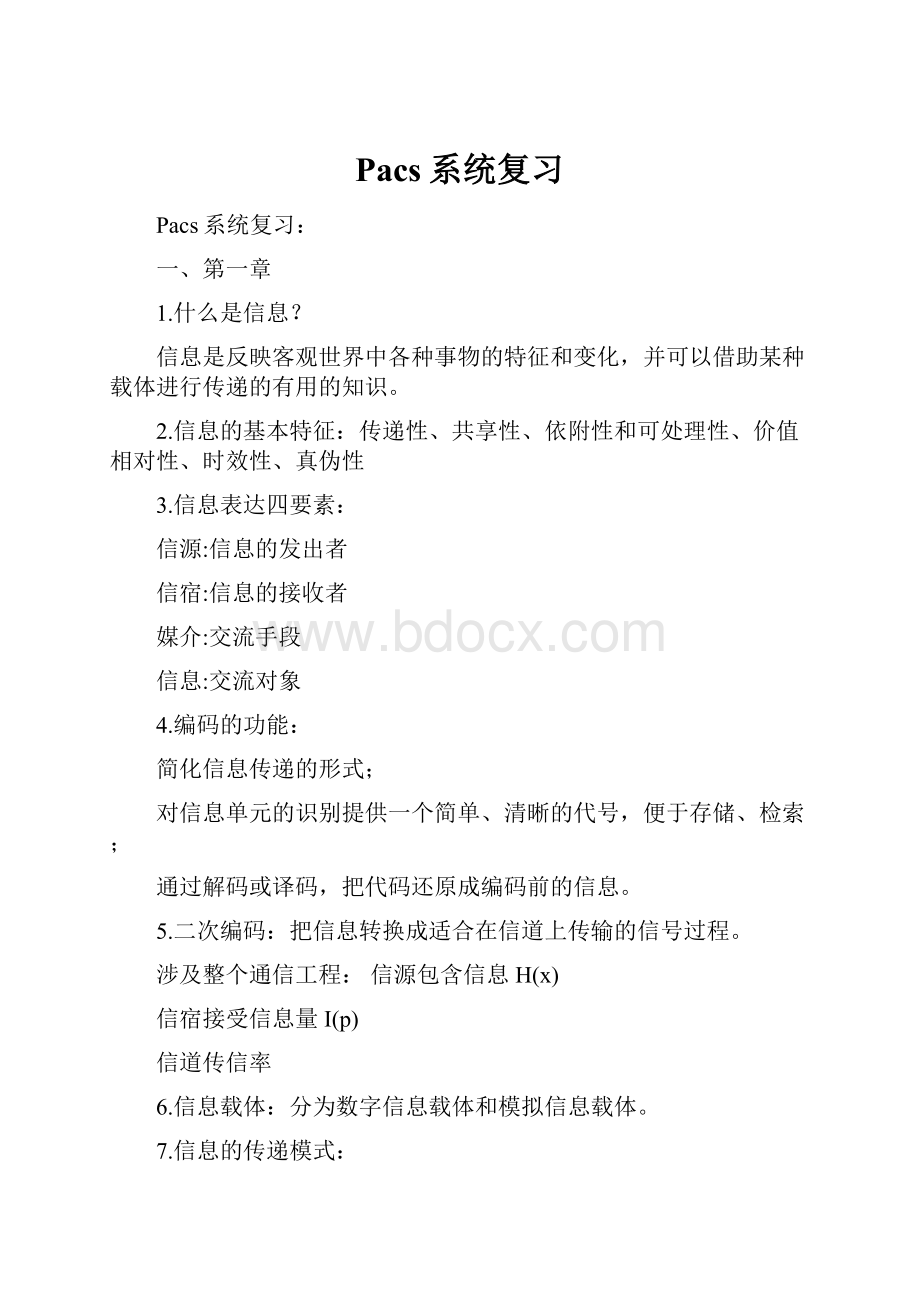 Pacs系统复习.docx_第1页