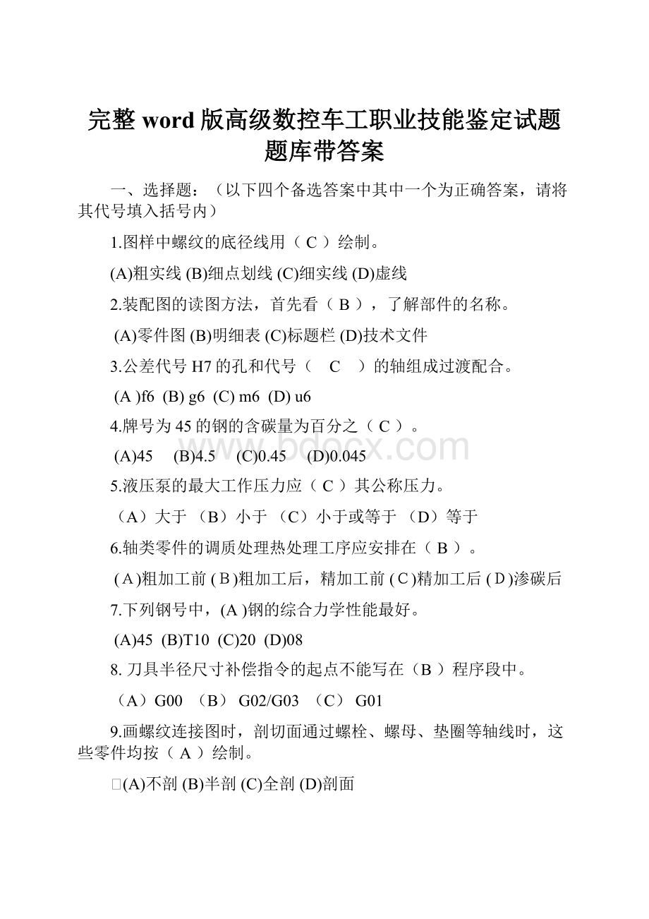 完整word版高级数控车工职业技能鉴定试题题库带答案.docx