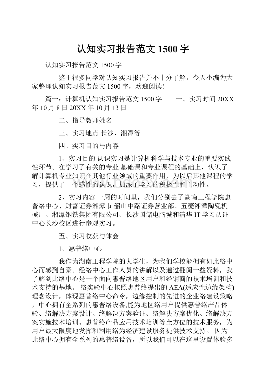 认知实习报告范文1500字.docx