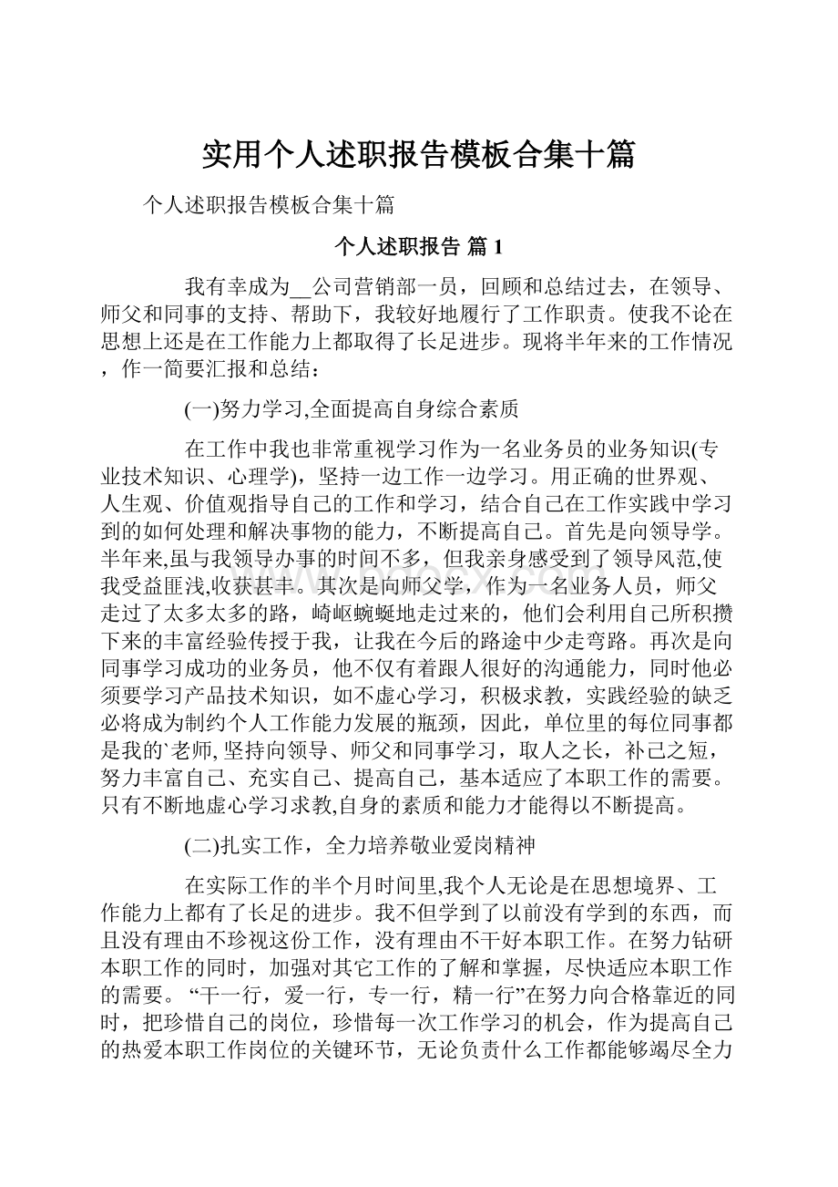 实用个人述职报告模板合集十篇.docx