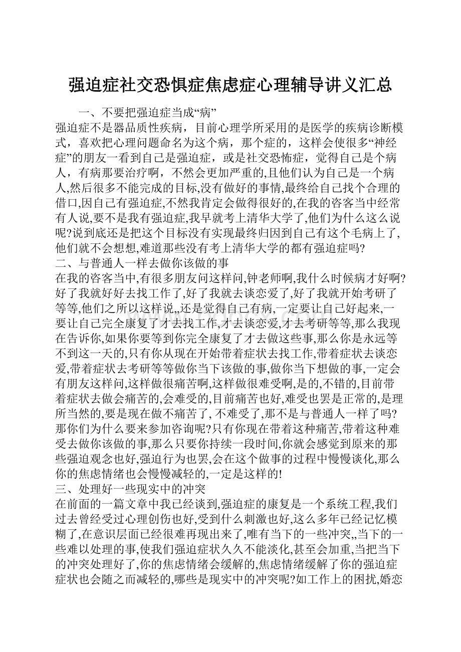 强迫症社交恐惧症焦虑症心理辅导讲义汇总.docx_第1页