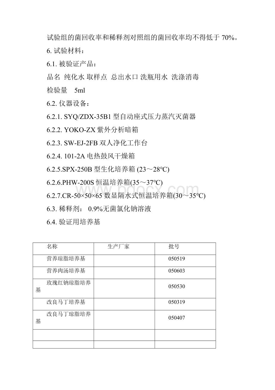 纯化水微生物限度检查法验证方案.docx_第2页