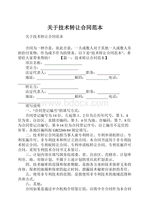 关于技术转让合同范本.docx