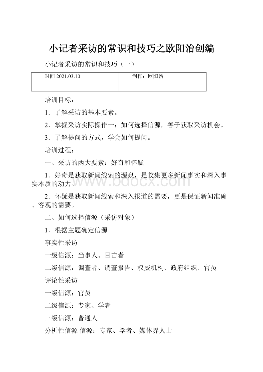 小记者采访的常识和技巧之欧阳治创编.docx