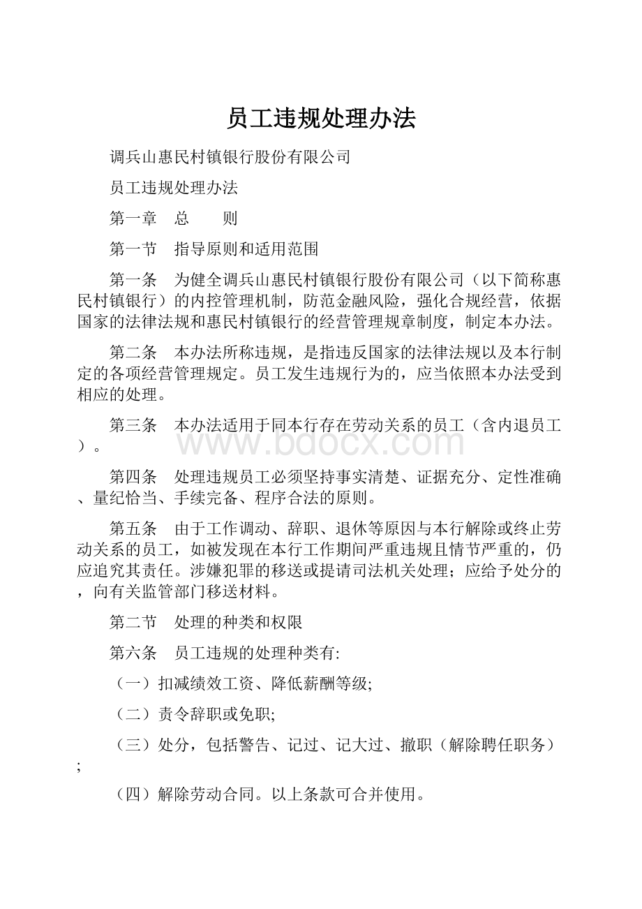 员工违规处理办法.docx_第1页