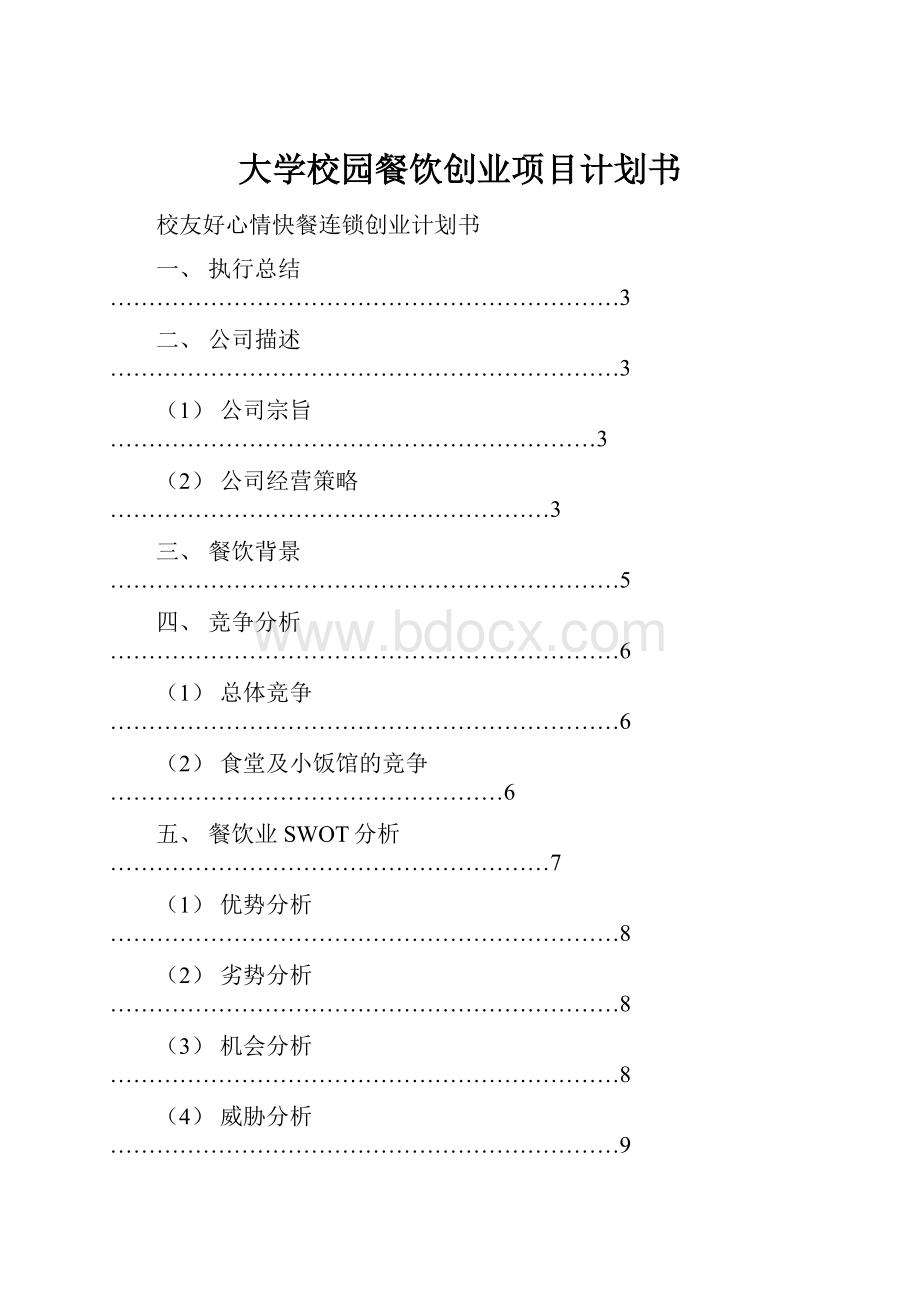 大学校园餐饮创业项目计划书.docx