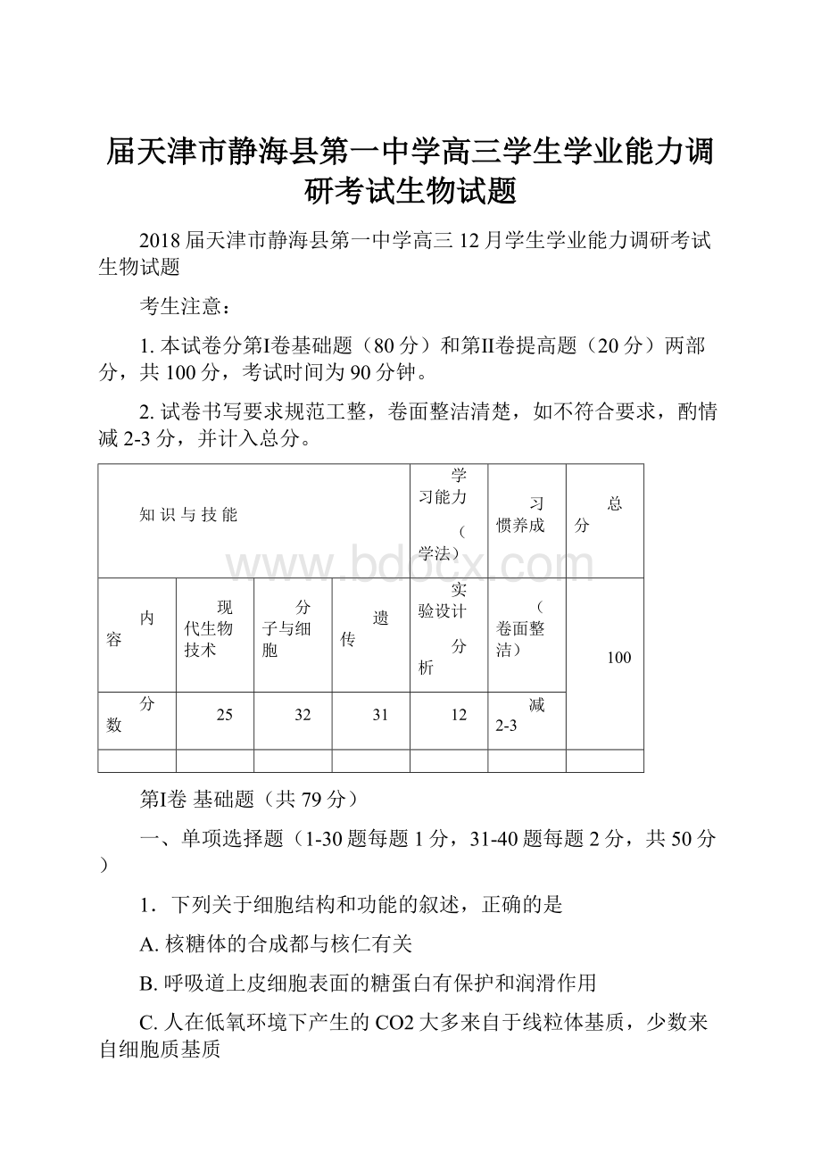 届天津市静海县第一中学高三学生学业能力调研考试生物试题.docx_第1页