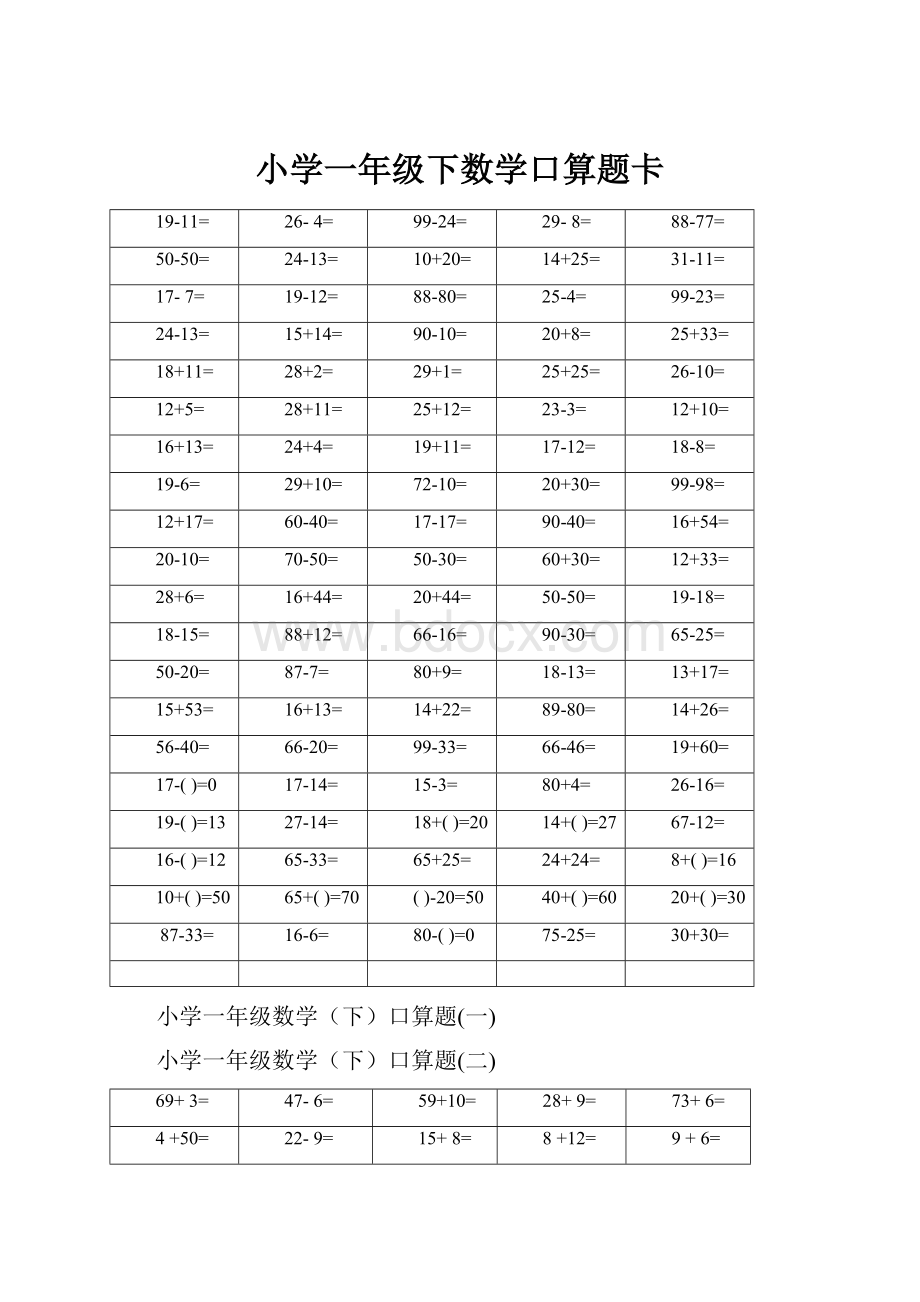 小学一年级下数学口算题卡.docx