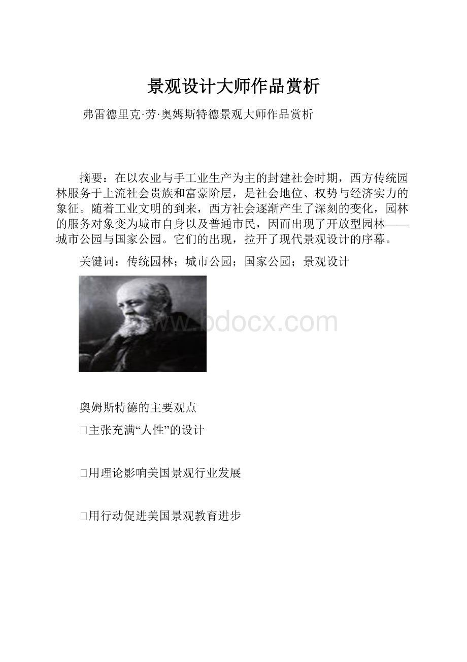 景观设计大师作品赏析.docx