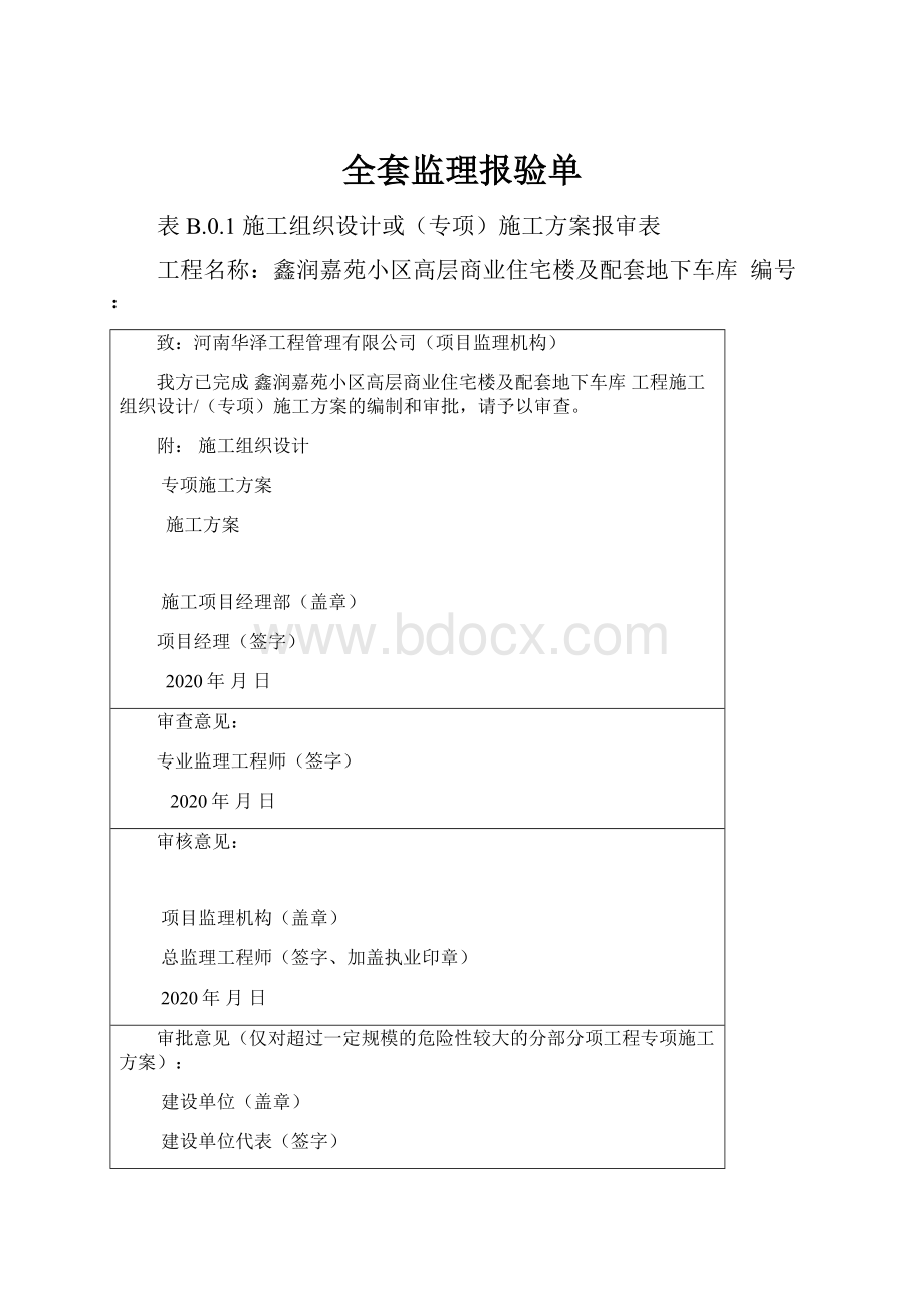 全套监理报验单.docx_第1页