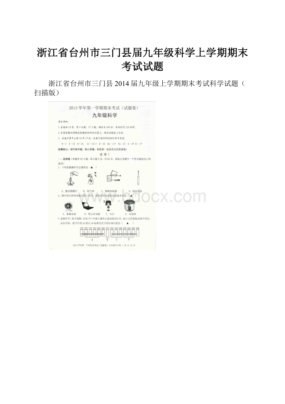 浙江省台州市三门县届九年级科学上学期期末考试试题.docx